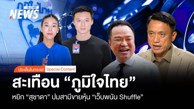 สะเทือน "ภูมิใจไทย" หยิก "สุชาดา" ปมสามีขายหุ้น "เว็บพนัน Shuffle"