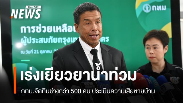 กทม.จัดทีมช่างกว่า 500 คน ประเมินความเสียหายบ้านน้ำท่วม - ยอดพุ่ง 1.06 ล้านคำร้อง