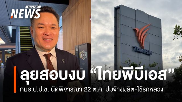 กมธ.ป.ป.ช.ลุยสอบงบ "ไทยพีบีเอส" ปมจ้างผลิต-ใช้รถหลวง 22 ต.ค.