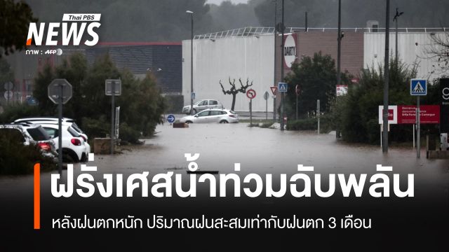 ฝนถล่ม "ฝรั่งเศส" น้ำท่วมฉับพลันหลายจุด
