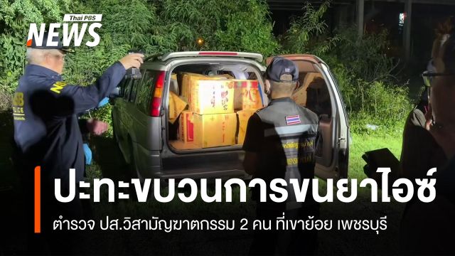 ตำรวจ ปส.ยิงปะทะขบวนการขนยาไอซ์ วิสามัญฯ 2 คน ที่เพชรบุรี