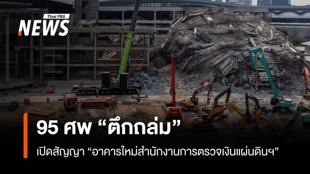 "ตึกถล่ม" 95 ศพ เปิดรายละเอียด "การแก้ไขสัญญา" สร้างตึก สตง.9 ครั้ง