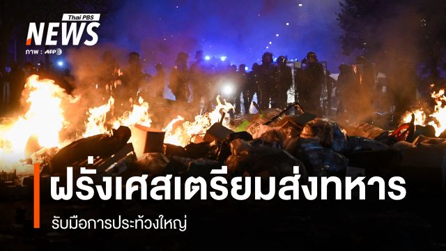 รัฐบาลฝรั่งเศส เตรียมส่ง "ทหาร" รับมือประท้วง