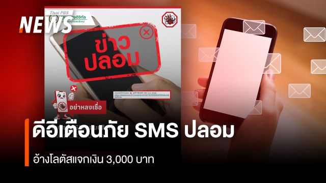 ดีอีเตือนภัย SMS ปลอม  อ้างโลตัสแจกเงิน 3,000 บาท