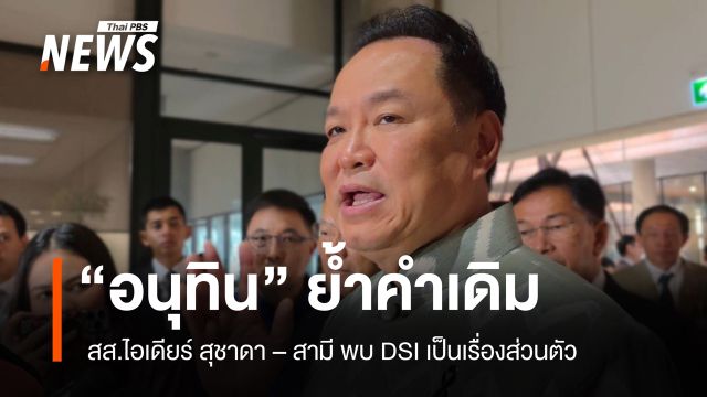 "อนุทิน"​ ย้ำคำเดิม​ ปม สส.ไอเดียร์ สุชาดา-สามี​ เป็นเรื่องส่วนตัว​