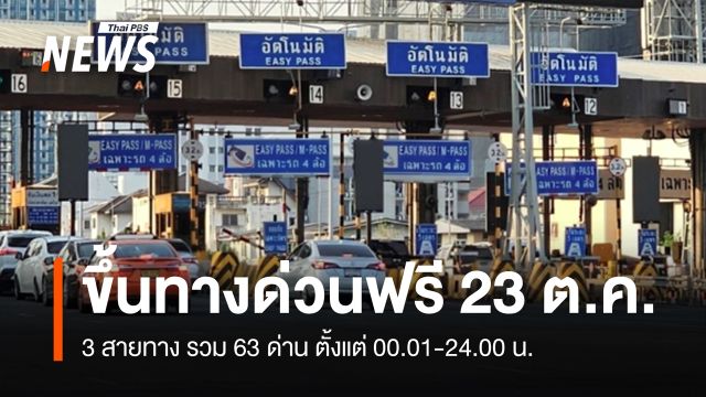 23 ต.ค.นี้ ขึ้นทางด่วนฟรี 3 สายทาง รวม 63 ด่าน 