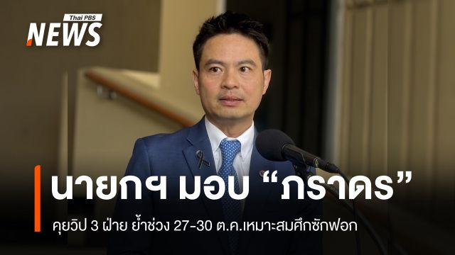 นายกฯ มอบ "ภราดร" คุยวิป 3 ฝ่าย ย้ำวันที่ 27-30 ต.ค. เหมาะสมศึกซักฟอก
