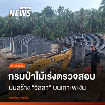 กรมป่าไม้ เร่งตรวจสอบปมร้องเรียนสร้าง "วิลลา" บนเกาะพะงัน