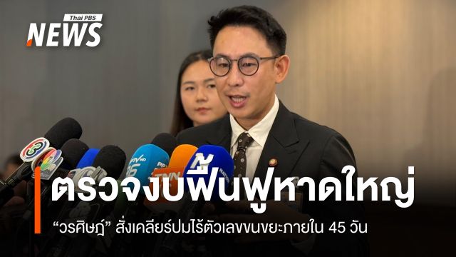 "วรศิษฎ์" นั่งหัวโต๊ะสอบงบฟื้นฟูน้ำท่วมหาดใหญ่ สั่งเคลียร์ปมไร้ตัวเลขขนขยะใน 45 วัน