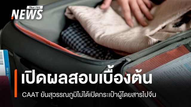 เปิดหลักฐานเคลียร์ปมกระเป๋าบินไปจีนถูกรื้อ CAAT ยันไม่เกี่ยวสุวรรณภูมิ