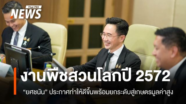 รัฐบาล ประกาศจะทำพืชสวนโลกปี 2572 ให้ดีขึ้นและยกระดับนครราชสีมาเป็น Sandbox เกษตรมูลค่าสูง  