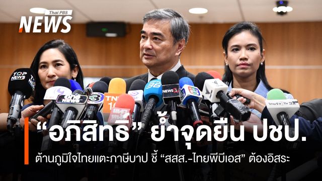 "อภิสิทธิ์" ต้านภูมิใจไทยแตะภาษีบาป ชี้ "สสส.-ไทยพีบีเอส" ต้องอิสระ