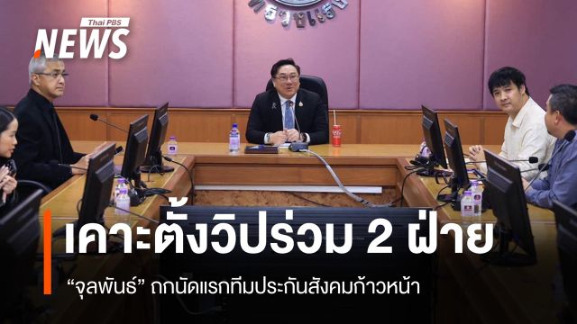 "จุลพันธ์" ถกนัดแรกบอร์ดประกันสังคมใหม่ ตั้งวิปร่วม 2 ฝ่ายปฏิรูปกองทุน