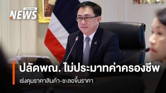 ปลัดพณ. ไม่ประมาทค่าครองชีพ เร่งคุมราคาสินค้า-ชะลอขึ้นราคา