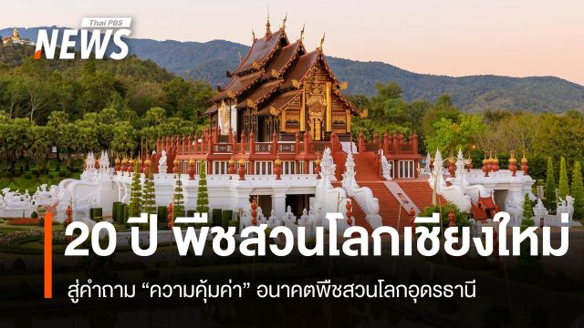 ย้อนรอย 20 ปี พืชสวนโลกเชียงใหม่ สู่คำถาม "ความคุ้มค่า" พืชสวนโลกอุดรธานี