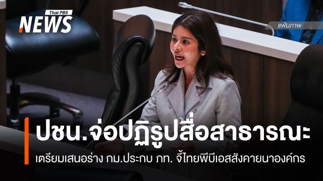 ปชน.จ่อเสนอร่าง กม.ปฏิรูปสื่อสาธารณะ จี้ไทยพีบีเอสสังคายนาองค์กร