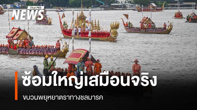 ขบวนพยุหยาตราทางชลมารค ซ้อมใหญ่เสมือนจริงครั้งแรก