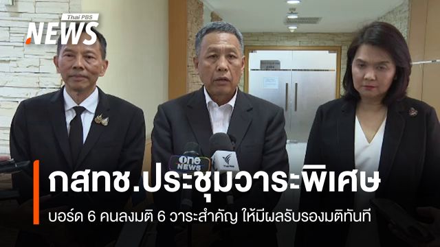 กสทช.ประชุมซ้อน บอร์ด 6 คนลงมติ 6 วาระเร่งด่วน