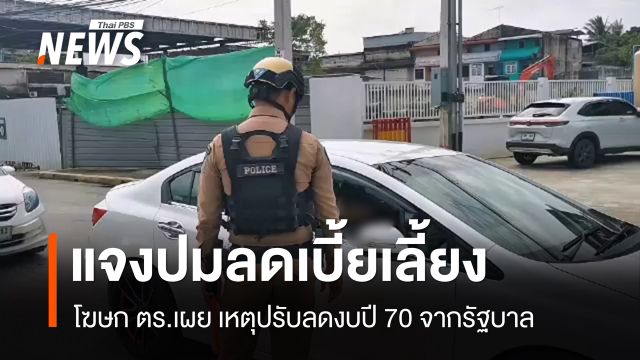 โฆษก ตร.ลดเบี้ยตำรวจ เหตุปรับลดงบปี 70 จากรัฐบาล