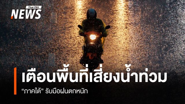 สภาพอากาศวันนี้ "ภาคใต้" ฝนตกหนัก เตือนพื้นที่เสี่ยงน้ำท่วม 