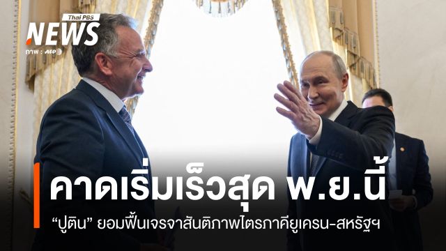 "ปูติน" ยอมฟื้นเจรจาสันติภาพไตรภาคียูเครน-สหรัฐฯ คาดเริ่ม พ.ย.