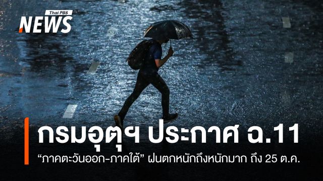 กรมอุตุฯ ประกาศ ฉ.11 "ภาคตะวันออก-ภาคใต้" ฝนตกหนักถึงหนักมาก ถึง 25 ต.ค. 