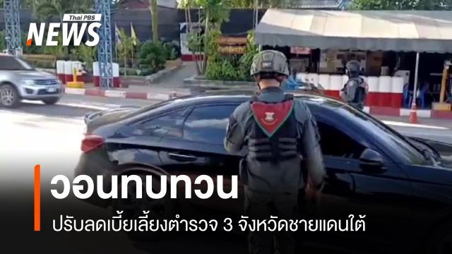 ร้องทบทวนปรับลดเบี้ยเลี้ยงตำรวจ 3 จังหวัดชายแดนใต้ 