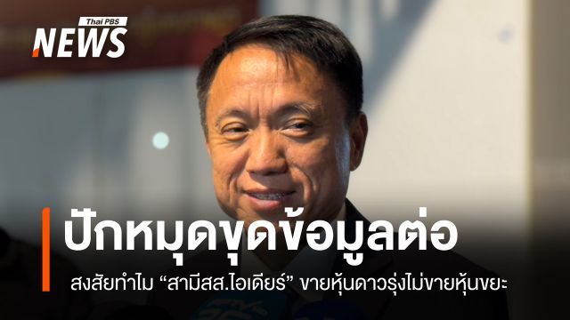 “ศิริโชค” ปักหมุดขุดข้อมูลเหรียญชัฟเฟิล “สส.ไอเดียร์และสามี”