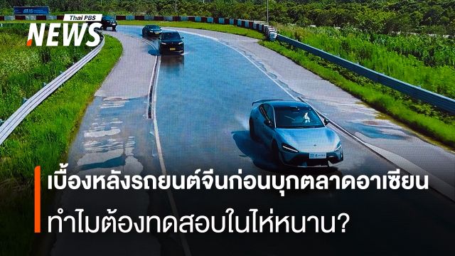จีนโชว์ศักยภาพสนามทดสอบรถยนต์ไฟฟ้า หนุนความเป็นฐานการผลิตครบวงจร 