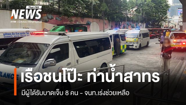 เรือชนโป๊ะ ท่าน้ำสาทร บาดเจ็บ 8 คน จนท.เร่งช่วยเหลือ