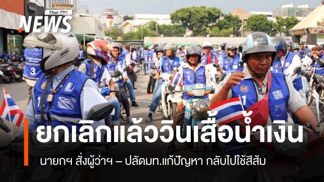 "นายกฯ" สั่งผู้ว่าฯ ชลบุรี -ปลัดมท.แก้ปัญหาวินมอเตอร์ไซค์เสื้อน้ำเงินให้กลับไปใช้สีส้มเหมือนเดิม 