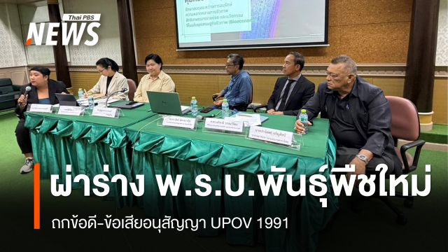 ผ่าร่าง พ.ร.บ.พันธุ์พืชใหม่ ถกข้อดี-ข้อเสียอนุสัญญา UPOV 1991