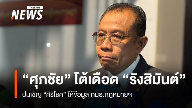 กมธ.กฎหมายฯ เดือด "ศุภชัย" โวย "รังสิมันต์" ปมเชิญ "ศิริโชค" ชี้แจง 