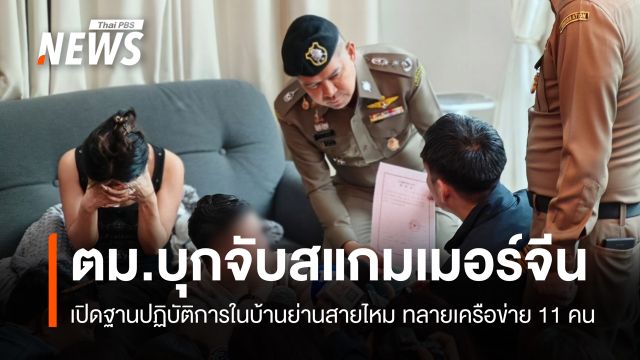 ตม.บุกจับ "สแกมเมอร์จีน" เปิดฐานปฏิบัติการในบ้านย่านสายไหม