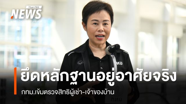 กทม.เข้มตรวจสิทธิผู้เช่า-เจ้าของบ้านเยียวยาน้ำท่วม ยึดหลักฐานอยู่อาศัยจริง