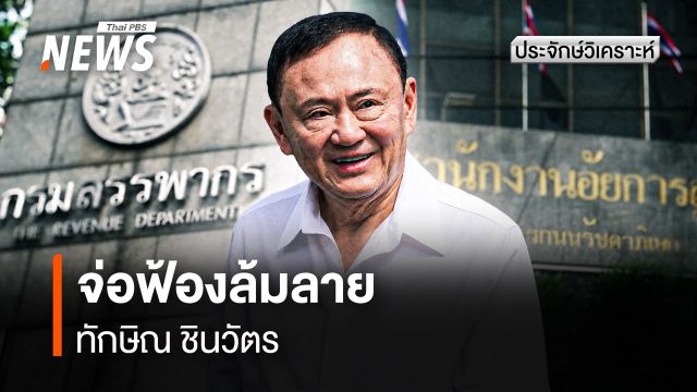 สรรพากรจ่อฟ้องล้มละลาย "ทักษิณ" มาถึงจุดนี้ได้อย่างไร