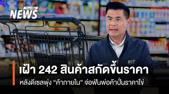 เฝ้า 242 สินค้าสกัดขึ้นราคา  หลังดีเซลพุ่ง “ค้าภายใน”จ่อฟันพ่อค้าปั่นราคาไข่