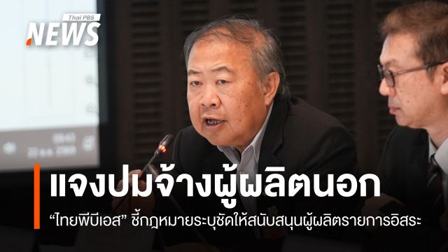 "ไทยพีบีเอส" แจงจ้างผู้ผลิตนอก กม.ชี้ชัดให้หนุนผู้ผลิตรายการอิสระ