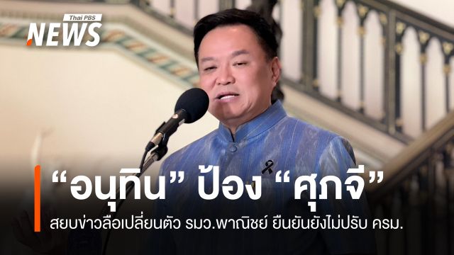 "อนุทิน" ลั่นหากเปลี่ยน "ศุภจี" ต้องเปลี่ยนนายกฯ ยันยังไม่ปรับ ครม.