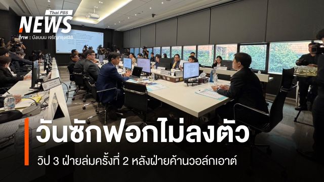 วันซักฟอกไม่ลงตัว วิป 3 ฝ่ายล่มครั้งที่ 2 หลังฝ่ายค้านวอล์กเอาต์