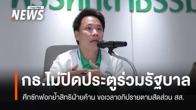 "กล้าธรรม" ไม่ปิดประตูร่วม รบ. ขอเวลาอภิปรายซักฟอกตามสัดส่วน สส.