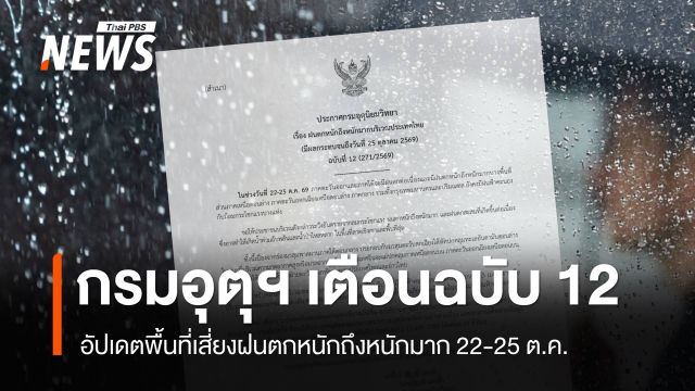 กรมอุตุฯ เตือนฉบับ 12 อัปเดตพื้นที่เสี่ยงฝนตกหนักถึงหนักมาก 22-25 ต.ค.
