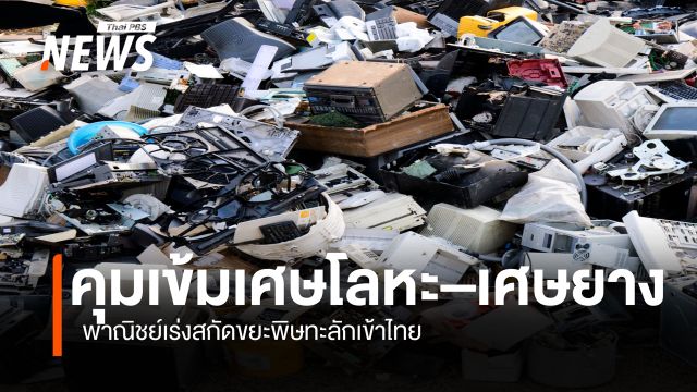 พาณิชย์คุมเข้มนำเข้า เศษโลหะ–เศษยาง สกัดขยะพิษทะลักไทย