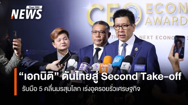 "เอกนิติ" ดันไทยสู่ Second Take-off  รับมือ 5 คลื่นมรสุมโลก เร่งอุดรอยรั่วเศรษฐกิจ