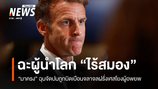 "มาครง" ฉุนจัดฉะผู้นำโลกไร้สมอง ปมบิดเบือนข่าวจลาจลฝรั่งเศสโยงผู้อพยพ
