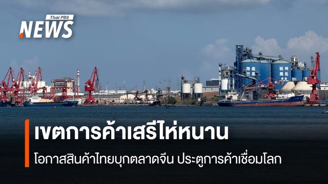 เขตการค้าเสรีไห่หนาน โอกาสสินค้าไทยบุกตลาดจีน ประตูการค้าเชื่อมโลก