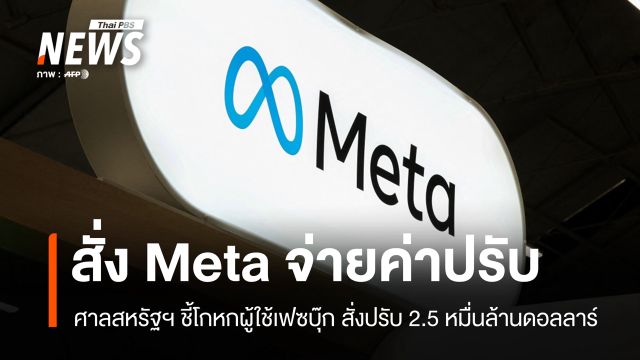 ศาลสหรัฐฯ สั่งปรับ "Meta" 2.5 หมื่นล้านดอลลาร์ ชี้โกหกผู้ใช้งาน