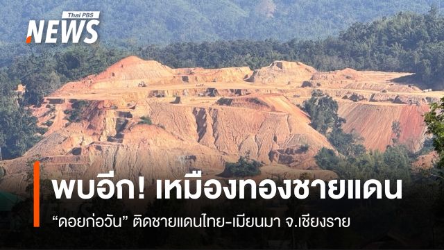 พบอีก! เหมืองทอง "ดอยก่อวัน" ติดชายแดนไทย-เมียนมา จ.เชียงราย