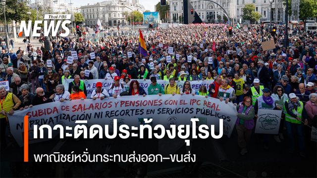 เกาะติดประท้วงยุโรป  พาณิชย์หวั่นกระทบส่งออก–ขนส่ง