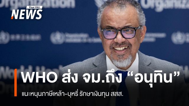 WHO ส่งจดหมายถึง "อนุทิน" หนุนคงภาษีเหล้า-บุหรี่ รักษาเงินทุน สสส.